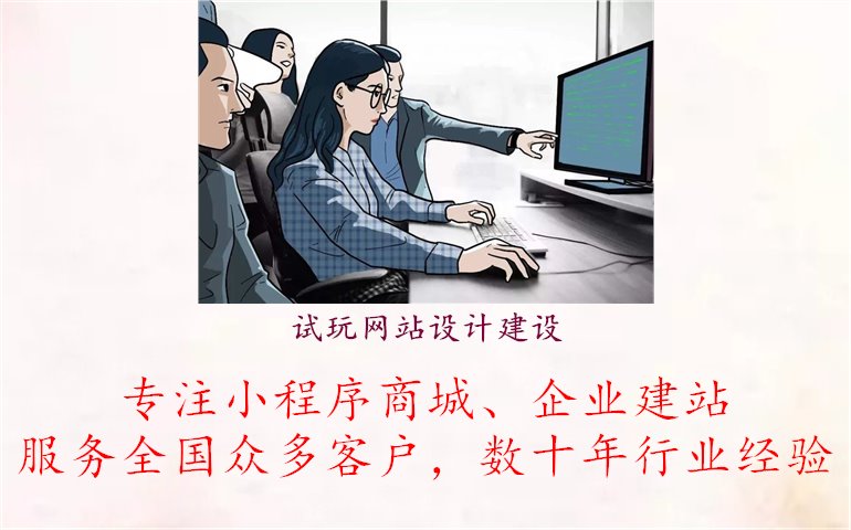 试玩网站设计建设1.jpg