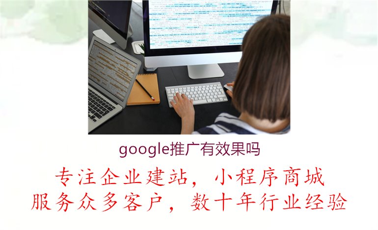 google推广有效果吗1.jpg