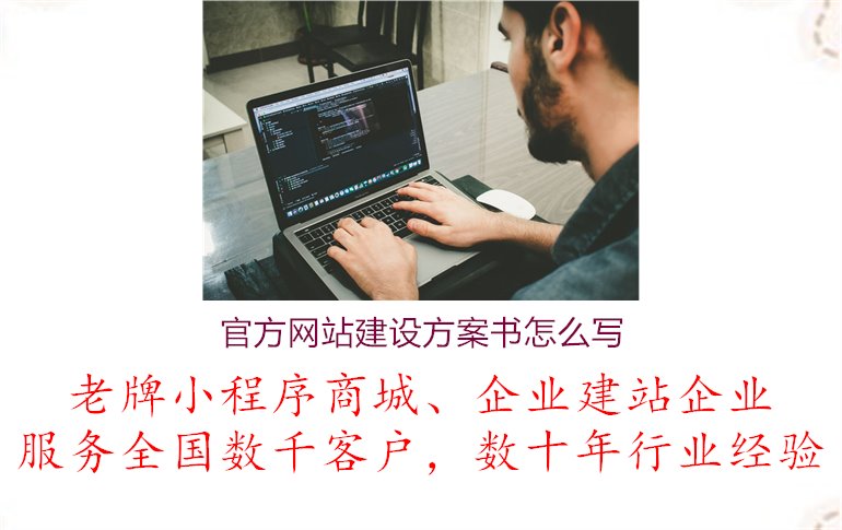 官方网站建设方案书怎么写1.jpg