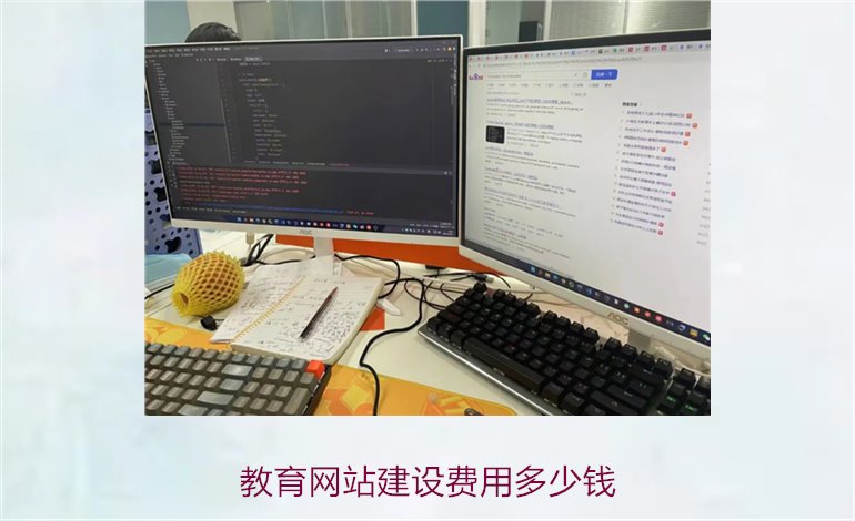 教育网站建设费用多少钱1.jpg