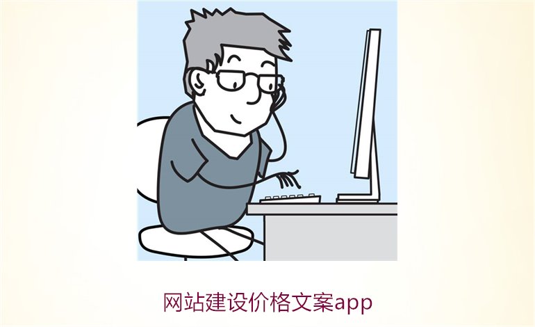 网站建设价格文案app2.jpg