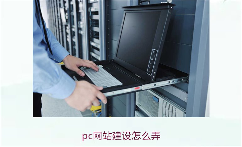 pc网站建设怎么弄1.jpg