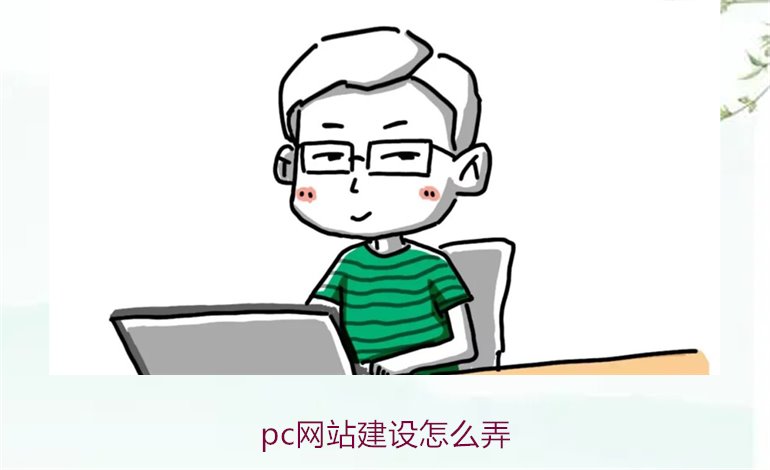 pc网站建设怎么弄2.jpg