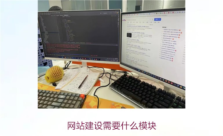 网站建设需要什么模块2.jpg