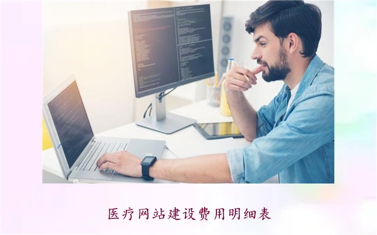 医疗网站建设费用明细表1.jpg