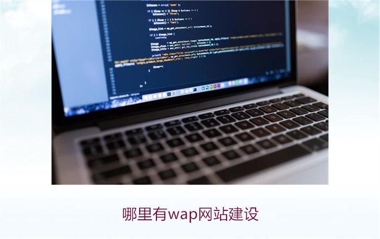 哪里有wap网站建设1.jpg