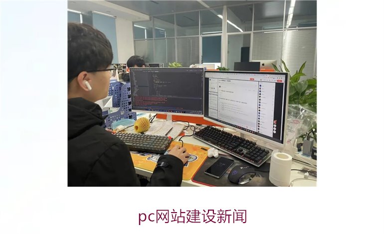 pc网站建设新闻2.jpg