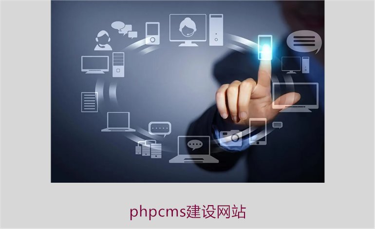 phpcms建设网站1.jpg