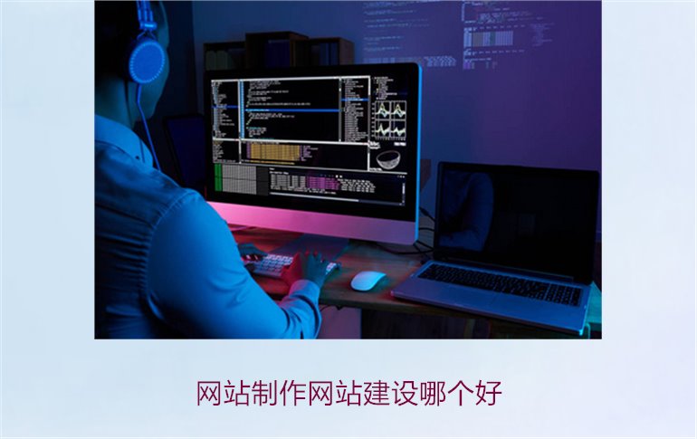 网站制作网站建设哪个好3.jpg