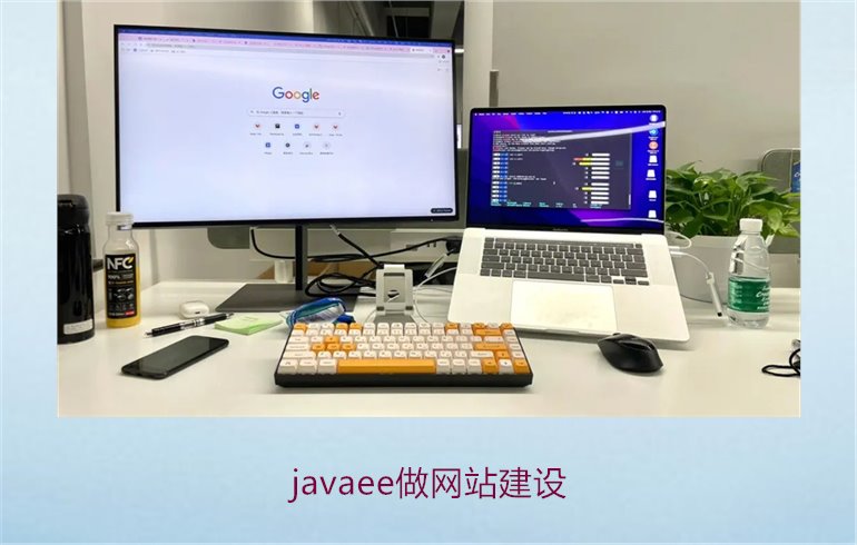 javaee做网站建设1.jpg