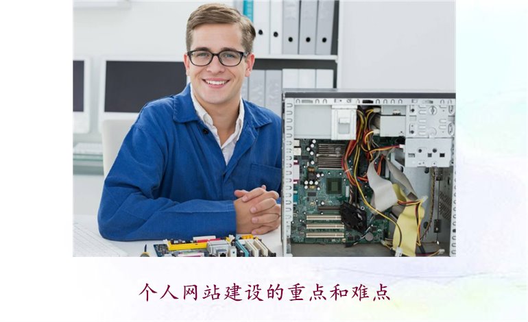 个人网站建设的重点和难点3.jpg