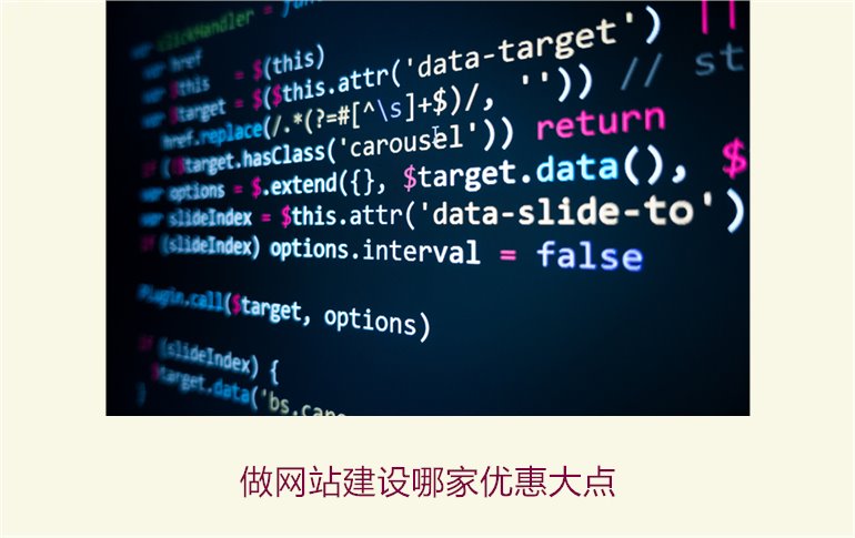 做网站建设哪家优惠大点2.jpg