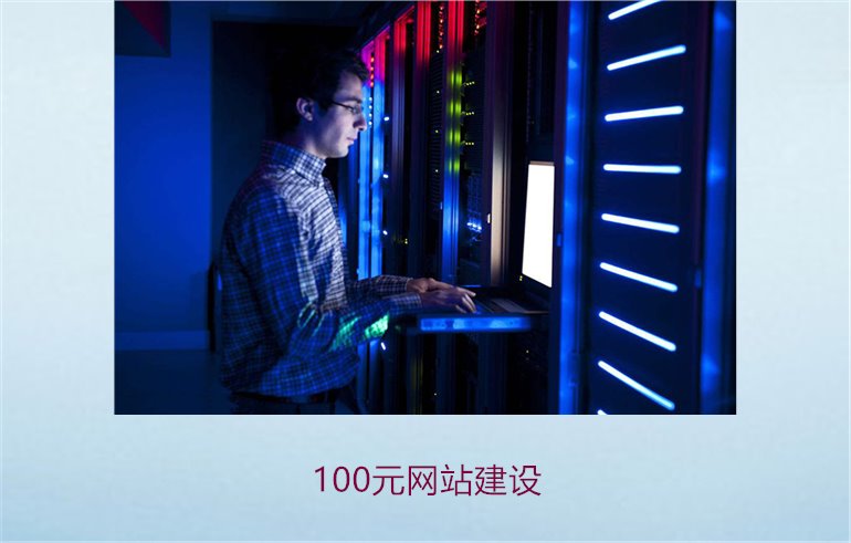 100元网站建设3.jpg