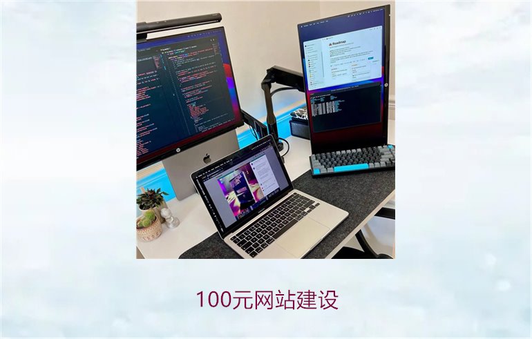 100元网站建设1.jpg