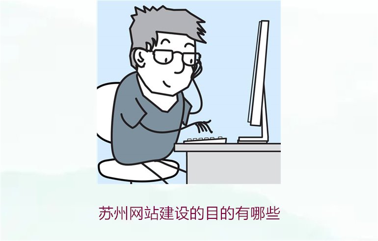 苏州网站建设的目的有哪些3.jpg