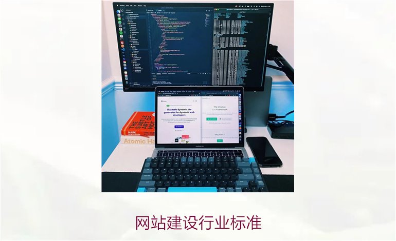 网站建设行业标准1.jpg