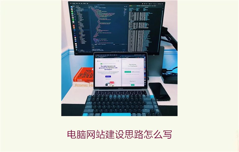 电脑网站建设思路怎么写1.jpg