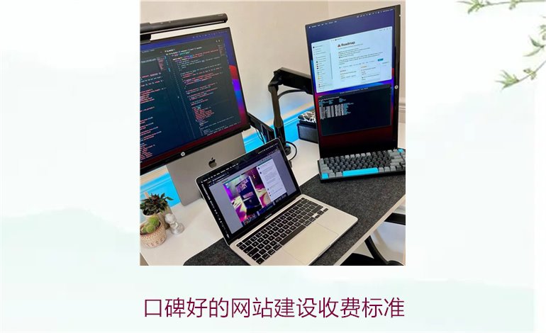 口碑好的网站建设收费标准3.jpg