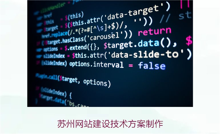 苏州网站建设技术方案制作3.jpg