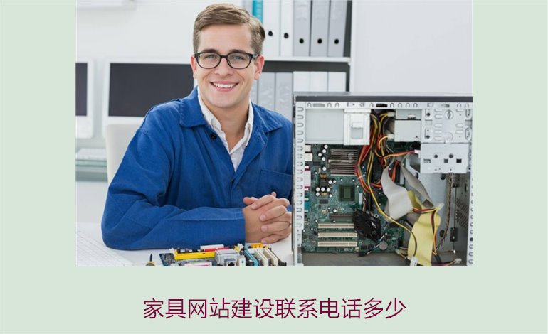 家具网站建设联系电话多少2.jpg