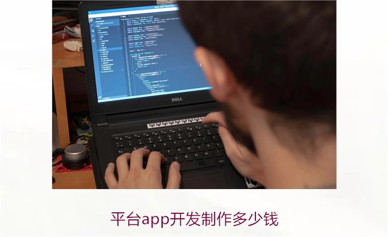 平台app开发制作多少钱1.jpg