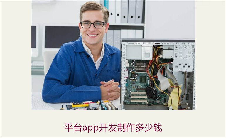 平台app开发制作多少钱3.jpg