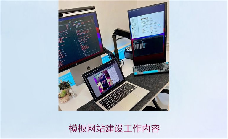 模板网站建设工作内容3.jpg