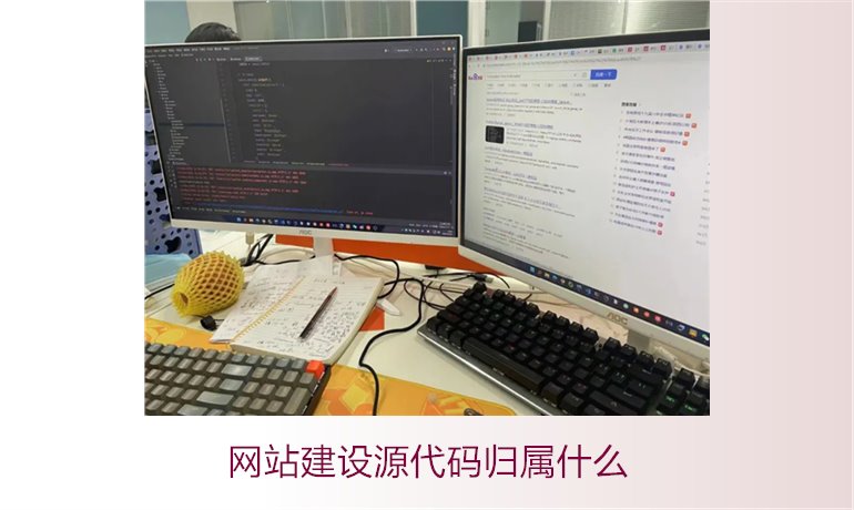 网站建设源代码归属什么2.jpg