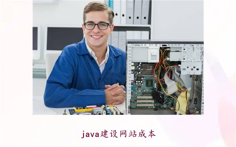 java建设网站成本1.jpg