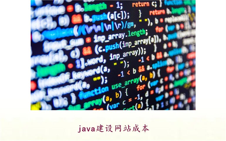 java建设网站成本2.jpg