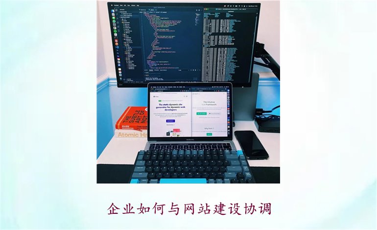 企业如何与网站建设协调1.jpg