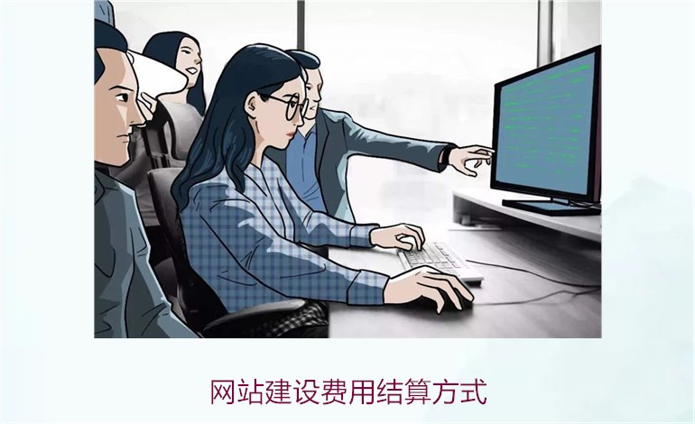 网站建设费用结算方式3.jpg