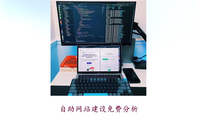 自助网站建设免费分析1.jpg