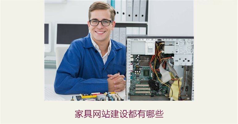 家具网站建设都有哪些3.jpg