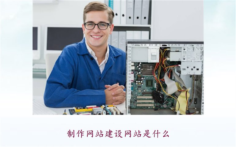 制作网站建设网站是什么1.jpg