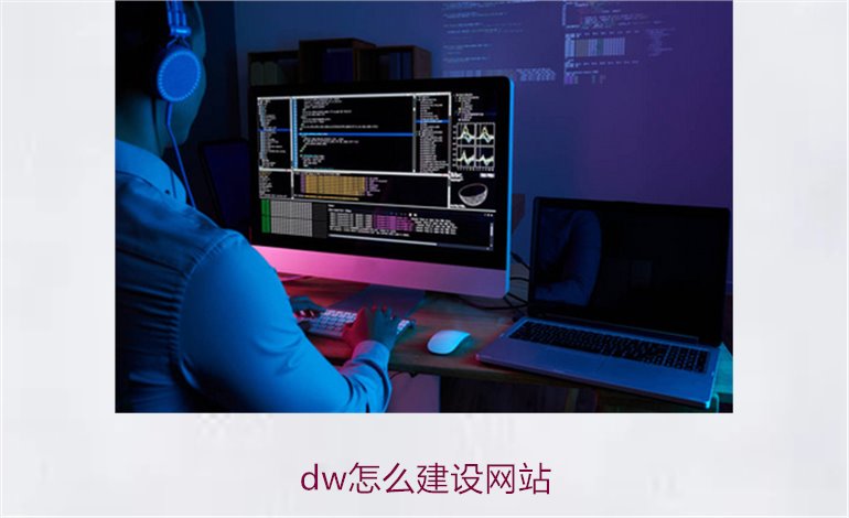 dw怎么建设网站1.jpg