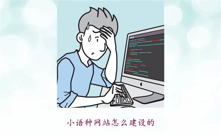 小语种网站怎么建设的2.jpg