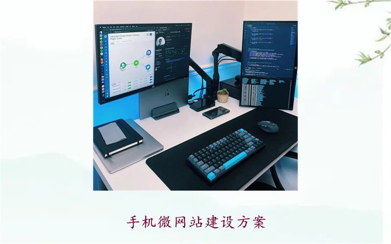 手机微网站建设方案2.jpg