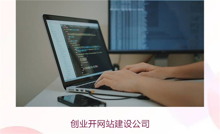 创业开网站建设公司1.jpg