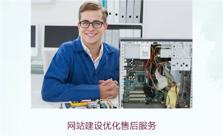 网站建设优化售后服务2.jpg