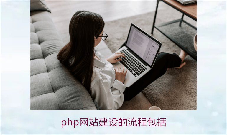 php网站建设的流程包括2.jpg