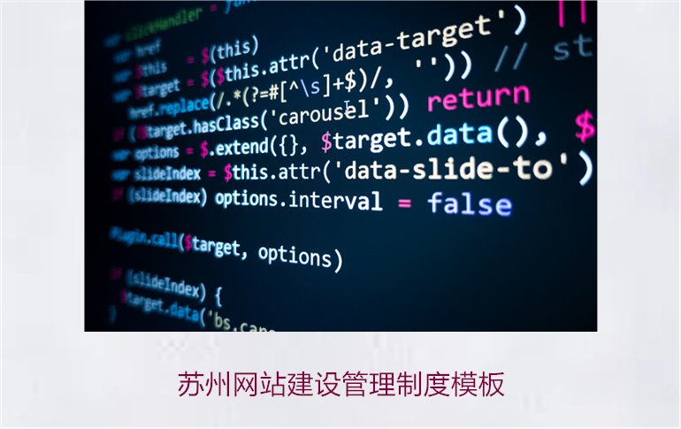 苏州网站建设管理制度模板3.jpg