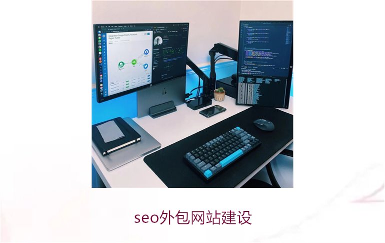 seo外包网站建设1.jpg