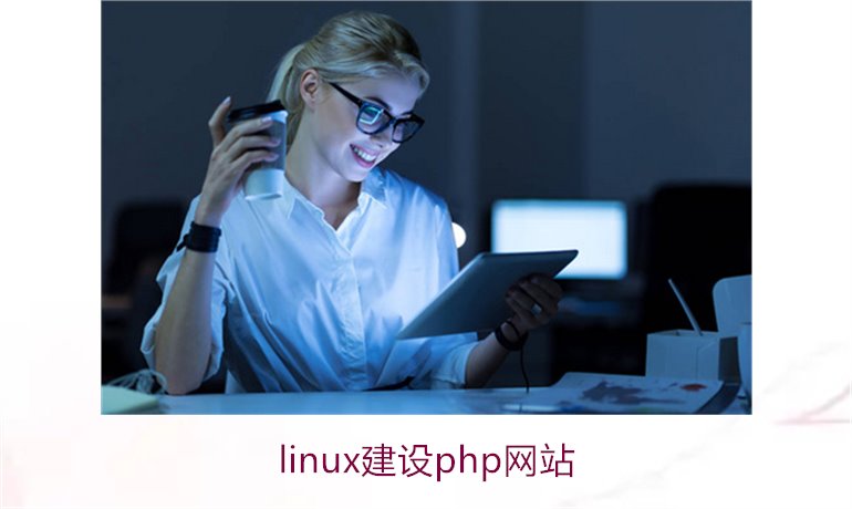 linux建设php网站2.jpg